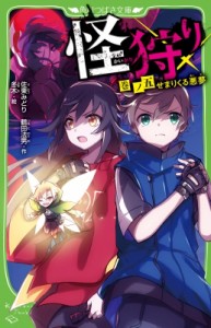 【新書】 鶴田法男 / 怪狩り 巻ノ5 せまりくる悪夢 角川つばさ文庫