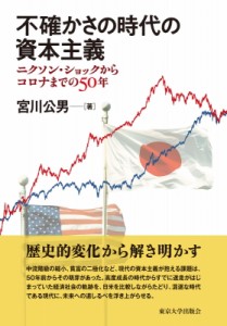 【単行本】 宮川公男 / 不確かさの時代の資本主義 ニクソン・ショックからコロナまでの50年 送料無料