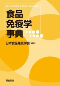 【辞書・辞典】 日本食品免疫学会 / 食品免疫学事典 送料無料