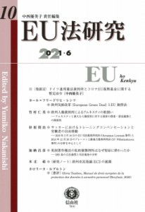 【全集・双書】 中西優美子 / EU法研究 第10号 送料無料