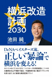 【単行本】 池田純 / 横浜改造計画2030