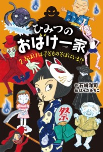 【全集・双書】 石崎洋司 / ひみつのおばけ一家 2 おばけは子どものそばにいる!?