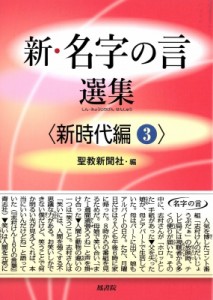 【単行本】 聖教新聞社 / 新・名字の言　選集　新時代編 3