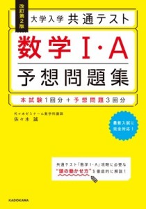 【単行本】 佐々木誠 (書籍) / 改訂第2版 大学入学共通テスト 数学1・A予想問題集1