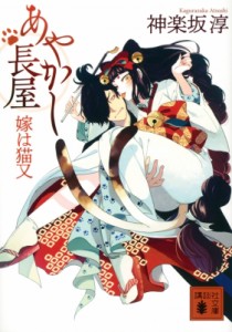 【文庫】 神楽坂淳 / あやかし長屋 嫁は猫又 講談社時代小説文庫