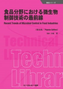 【単行本】 川崎晋 / 食品分野における微生物制御技術の最前線 食品シリーズ 送料無料