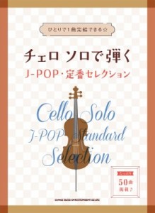 【単行本】 シンコー ミュージックスコア編集部 / チェロ ソロで弾くJ-POP・定番セレクション 送料無料