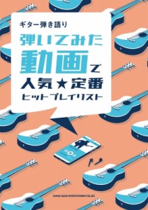 【単行本】 シンコー ミュージックスコア編集部 / ギター弾き語り 弾いてみた動画で人気☆定番ヒットプレイリスト