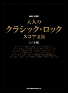 【単行本】 シンコー ミュージックスコア編集部 / バンド・スコア 大人のクラシック・ロック・スコア全集 ワイド版 送料無料