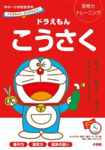 【全集・双書】 わだことみ / ドラえもんとかんがえよう! ドラえもん こうさく 年中-小学校低学年 思考力トレーニング 知育ド