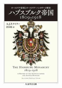 【文庫】 A.j.p.テイラー / ハプスブルク帝国1809‐1918 オーストリア帝国とオーストリア=ハンガリーの歴史 ちくま学芸文庫