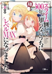 【単行本】 森田季節 / スライム倒して300年、知らないうちにレベルMAXになってました 18 GAノベル