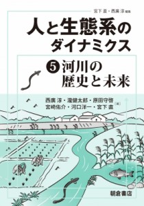 【全集・双書】 西廣淳 / 人と生態系のダイナミクス 5 河川の歴史と未来 送料無料