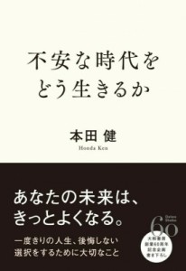 【単行本】 本田健 ホンダケン / 不安な時代をどう生きるか