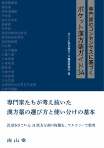 【単行本】 ポケット漢方薬ガイド編集委員会 / 専門家のコンセンサスに基づくポケット漢方薬ガイド34 送料無料