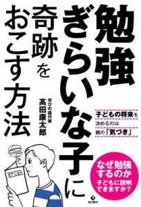 【単行本】 高田康太郎 / 勉強ぎらいな子に奇跡をおこす方法