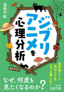 【文庫】 清田予紀 / ジブリアニメを心理分析 王様文庫