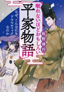 【文庫】 板野博行 / 眠れないほどおもしろい平家物語 王様文庫