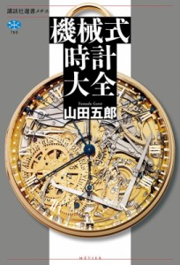 【全集・双書】 山田五郎 / 機械式時計大全 送料無料