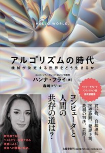 【単行本】 ハンナ・フライ / アルゴリズムの時代 機械が決定する世界をどう生きるか