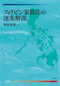 【単行本】 奥田安弘 / フィリピン家族法の逐条解説 送料無料