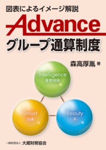 【単行本】 森高厚胤 / Advanceグループ通算制度 図表によるイメージ解説 送料無料