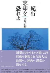 【単行本】 立野正裕 / 紀行　忘却を恐れよ 送料無料