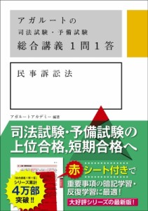 【全集・双書】 アガルートアカデミー / アガルートの司法試験・予備試験　総合講義1問1答　民事訴訟法 送料無料