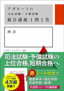 【全集・双書】 アガルートアカデミー / アガルートの司法試験・予備試験　総合講義1問1答　商法 送料無料