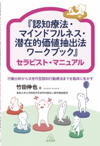 【単行本】 竹田伸也 / 『認知療法・マインドフルネス・潜在的価値抽出法ワークブック』セラピスト・マニュアル 行動分析から