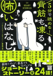 【文庫】 このミステリーがすごい!編集部  / 5分で読める!背筋も凍る怖いはなし 宝島社文庫