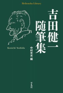 【全集・双書】 吉田健一 / 吉田健一随筆集 平凡社ライブラリー