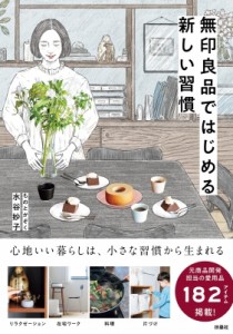 【単行本】 水谷妙子 / 無印良品ではじめる新しい習慣