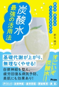 【単行本】 新生暁子 / 飲み方、使い方をちょっと変えるだけ　炭酸水最強の活用法