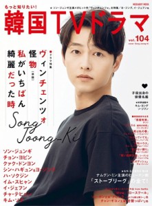 【ムック】 雑誌 / もっと知りたい！ 韓国TVドラマ vol.104【表紙：ソン・ジュンギ】［メディアボーイムック］