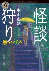 【文庫】 中山市朗 / 怪談狩り 黒いバス 角川ホラー文庫