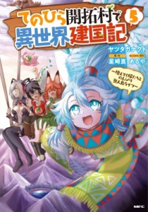 【コミック】 ヤツタガナクト / てのひら開拓村で異世界建国記-増えてく嫁たちとのんびり無人島ライフ- 5 MFコミックス