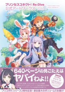 【単行本】 電撃ゲーム書籍編集部 / プリンセスコネクト！ Re:  Dive 公式アートワークス Vol.3 送料無料