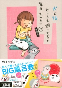 【コミック】 松本ひで吉 / 犬と猫どっちも飼ってると毎日たのしい 7 包んで飾ってあらかわいい! 犬猫どんとこいBIG風呂敷付き