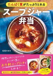 【単行本】 松尾みゆき / たんぱく質がたっぷりとれるスープジャー弁当
