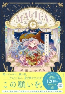 【単行本】 星海ゆずこ / MAGICA 願い星の夜想曲