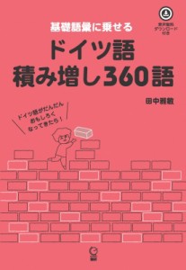 【単行本】 田中雅敏 (ドイツ語) / ドイツ語積み増し360語