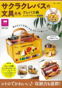 【ムック】 ブランドムック  / サクラクレパスの文具たち クレパス柄インテリアトートBOOK TJMOOK