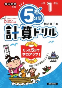 【単行本】 桝谷雄三 / 5分間計算ドリル 小学1年生