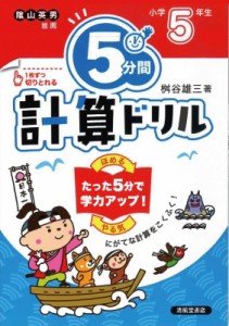 【単行本】 桝谷雄三 / 5分間計算ドリル 小学5年生