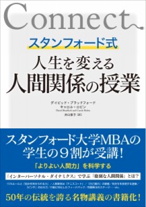 【単行本】 デイビッド・ブラッドフォード / スタンフォード式 人生を変える人間関係の授業