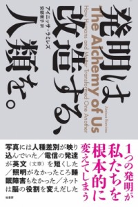 【単行本】 アイニッサ ラミレズ / 発明は改造する、人類を。 送料無料