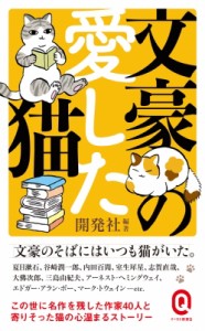 【新書】 開発社 / 文豪の愛した猫 イースト新書Q