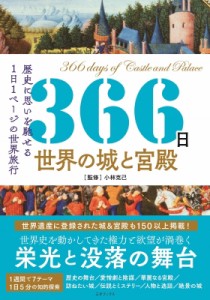 【単行本】 小林克己 (旅行ライター) / 366日世界の城と宮殿 歴史に思いを馳せる1日1ページの世界旅行 送料無料