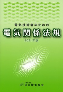 【単行本】 一般社団法人日本電気協会 / 電気技術者のための電気関係法規 2021年版 送料無料
